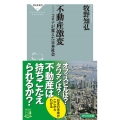 不動産激変 コロナが変えた日本社会 祥伝社新書 611