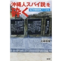 「沖縄人スパイ説」を砕く 私の沖縄戦研究ノートから