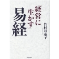 「経営に生かす」易経