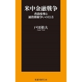 米中金融戦争 香港情勢と通貨覇権争いの行方 扶桑社新書 349