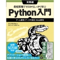 最短距離でゼロからしっかり学ぶPython入門 実践編