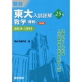 東大入試詳解25年数学〈理科〉 第2版 2019～1995