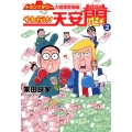 それ行け!天安悶 2 トランプタワー大統領登場編