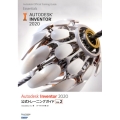 Autodesk Inventor2020公式トレーニングガ