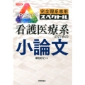 完全理系専用看護医療系のための小論文 スペクトル 大学受験