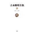 吉本隆明全集21 (第21巻) 1984-1987