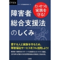 障害者総合支援法のしくみ たいせつな家族を守る! DAILY法学選書