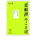 「菜根譚」のことば しなやかな心で生きる 出版芸術ライブラリー 6