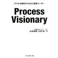 Process Visionary デジタル時代のプロセス変革リーダー