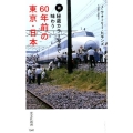 秘蔵カラー写真で味わう60年前の東京・日本 続 光文社新書 1041