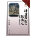 鎌倉幕府の転換点 「吾妻鏡」を読みなおす 読みなおす日本史
