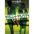 サイレント・マイノリティ 光文社文庫 し 48-2 難民調査官