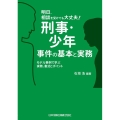 明日、相談を受けても大丈夫!刑事・少年事件の基本と実務 モデル事例で学ぶ実務、書式とポイント