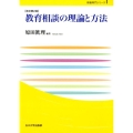 教育相談の理論と方法 改訂第2版 玉川大学教職専門シリーズ
