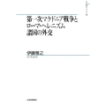 第一次マケドニア戦争とローマ・ヘレニズム諸国の外交 山川歴史モノグラフ 38