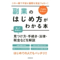 いちばんやさしい副業のはじめ方がわかる本 見つけ方・手続き・法律・税金などを解説 この一冊で不安と疑問を完全フォロー!