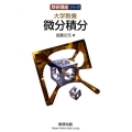 大学教養微分積分 数研講座シリーズ