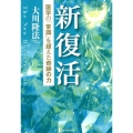 新復活 医学の「常識」を超えた奇跡の力