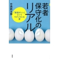 若者保守化のリアル 「普通がいい」というラディカルな夢
