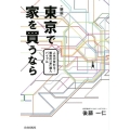 東京で家を買うなら 新版 人生が変わる!戦略的「家」購入バイブル