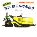 ねえねえなにはこんでるの? のりものはてなえほん