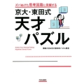 ズバぬけた思考回路に覚醒する京大・東田式天才パズル