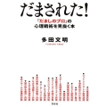 だまされた! 「だましのプロ」の心理戦術を見抜く本