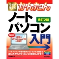 今すぐ使えるかんたんノートパソコン入門 改訂2版 Windows10