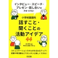 インタビュー・スピーチ・プレゼン・話し合いの力をつける!小学