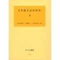 日本語文法史研究 4
