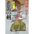 悲笛の剣 祥伝社文庫 と 8-58 介錯人・父子斬日譚 1