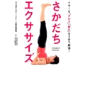 さかだちエクササイズ イヤ～な「ダルさ」「疲れ」を3分で解消!