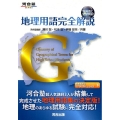 地理用語完全解説G 教科書に完全準拠! 河合塾シリーズ