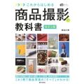 これからはじめる商品撮影の教科書 改訂2版 かんたんフォトLife