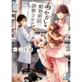 あやかし動物病院の診察カルテ マイナビ出版ファン文庫 い 3-1