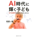 AI時代に輝く子ども STEM教育を実践してわかったこと