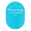 Photoshopはじめての教科書 初心者でも絶対に使えるようになる Mac&Windows・CC完全対応