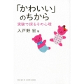 「かわいい」のちから 実験で探るその心理 DOJIN選書 81