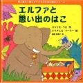 エルファと思い出のはこ 親と離れて暮らす子どものための絵本シリーズ