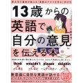 13歳からの英語で自分の意見を伝える本 東大卒の著者が教える「英語のアタマを作る」学び方