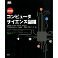 コンピュータサイエンス図鑑 決定版