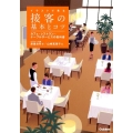 イラストで見る接客の基本とコツ カフェ・レストラン…テーブルサービスの教科書