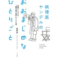 病理医ヤンデルのおおまじめなひとりごと 常識をくつがえす"病院・医者・医療"のリアルな話