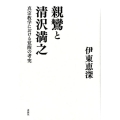 親鸞と清沢満之 真宗教学における覚醒の考究