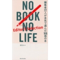NO BOOK NO LIFE Editor's Selec 編集者22人が本気で選んだ166冊の本