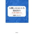 人間いたるところ青山あり 父に捧げる乾杯のうた