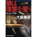 狼は復讐を誓う 第1部 パリ篇 光文社文庫 お 1-55 エアウェイ・ハンター・シリーズ