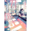 記憶喪失の君と、君だけを忘れてしまった僕。 スターツ出版文庫 こ 4-1