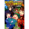 おっさんのリメイク冒険日記 4 オートキャンプから始まる異世界満喫ライフ