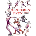 スーパースポーツデッサン 増補改訂版